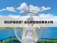 到拉萨报团游？去拉萨旅游团要多少钱