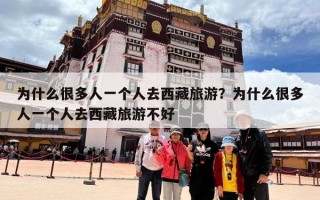 为什么很多人一个人去西藏旅游？为什么很多人一个人去西藏旅游不好