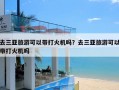 去三亚旅游可以带打火机吗？去三亚旅游可以带打火机吗