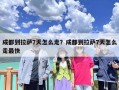 成都到拉萨7天怎么走？成都到拉萨7天怎么走最快