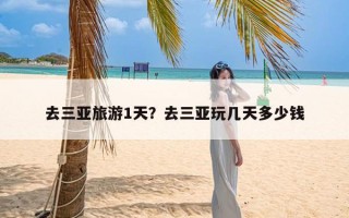 去三亚旅游1天？去三亚玩几天多少钱