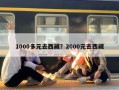 1000多元去西藏？2000元去西藏