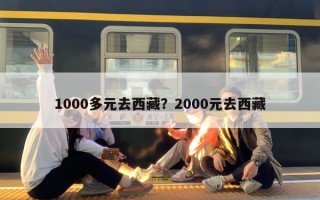 1000多元去西藏？2000元去西藏