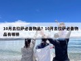 10月去拉萨必备物品？10月去拉萨必备物品有哪些