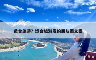 适合旅游？适合旅游发的朋友圈文案