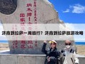 济南到拉萨一周旅行？济南到拉萨旅游攻略