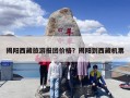 揭阳西藏旅游报团价格？揭阳到西藏机票