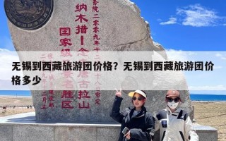 无锡到西藏旅游团价格？无锡到西藏旅游团价格多少