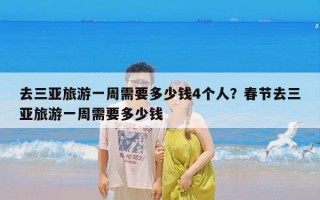 去三亚旅游一周需要多少钱4个人？春节去三亚旅游一周需要多少钱