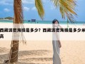 西藏波密海拔是多少？西藏波密海拔是多少米高