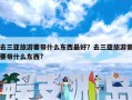 去三亚旅游要带什么东西最好？去三亚旅游需要带什么东西?