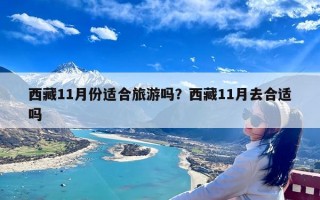 西藏11月份适合旅游吗？西藏11月去合适吗