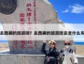 去西藏的旅游团？西藏旅游报哪个旅游团比较好？