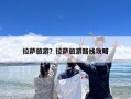 拉萨旅游？拉萨旅游路线攻略