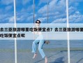 去三亚旅游哪里吃饭便宜点？去三亚旅游哪里吃饭便宜点呢