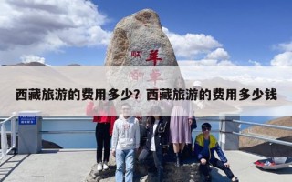 西藏旅游的费用多少？西藏旅游的费用多少钱