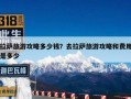 拉萨旅游攻略多少钱？去拉萨旅游攻略和费用是多少