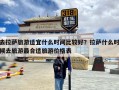 去拉萨旅游适宜什么时间比较好？拉萨什么时候去旅游最合适？