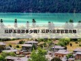 拉萨五日游多少钱？拉萨5日游旅游攻略