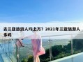 去三亚旅游人均上万？2021年三亚旅游人多吗