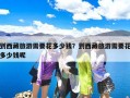 到西藏旅游需要花多少钱？到西藏旅游需要花多少钱呢