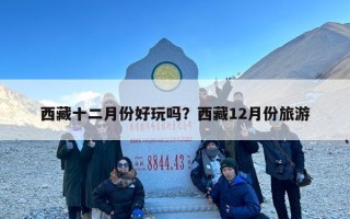 西藏十二月份好玩吗？西藏12月份旅游