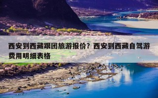 西安到西藏跟团旅游报价？西安到西藏自驾游费用明细表格