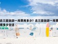 去三亚旅游一周费用多少？去三亚旅游一周费用多少合适