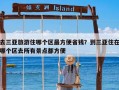 去三亚旅游住哪个区最方便省钱？到三亚住在哪个区去所有景点都方便