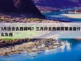 3月适合去西藏吗？三月份去西藏需要准备什么东西