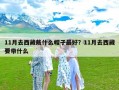 11月去西藏戴什么帽子最好？11月去西藏要带什么