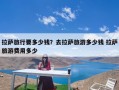 拉萨旅行要多少钱？去拉萨旅游费用多少？