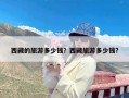 西藏的旅游多少钱？西藏旅游多少钱?