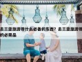 去三亚旅游带什么必备的东西？去三亚旅游带的必需品