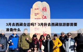 3月去西藏合适吗？3月份去西藏旅游都需要准备什么