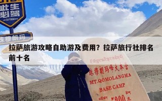 拉萨旅游攻略自助游及费用？拉萨旅行社排名前十名