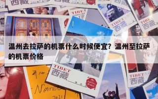 温州去拉萨的机票什么时候便宜？温州至拉萨的机票价格