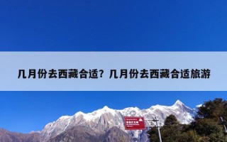 几月份去西藏合适？几月份去西藏合适旅游