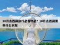 10月去西藏旅行必备物品？10月去西藏要带什么衣服