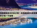 到西藏旅游大约多少钱？去西藏旅游大概需要多少钱一个星期