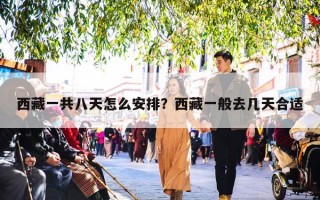 西藏一共八天怎么安排？西藏一般去几天合适