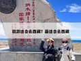 旅游适合去西藏？最适合去西藏