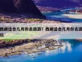 西藏适合几月份去旅游？西藏适合几月份去游玩