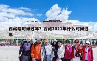 西藏啥时候过年？西藏2021年什么时候过年