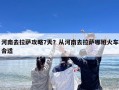 河南去拉萨攻略7天？从河南去拉萨哪班火车合适