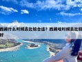 西藏什么时候去比较合适？西藏啥时候去比较好