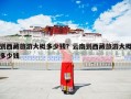 到西藏旅游大概多少钱？到西藏旅游大概费用多少钱？