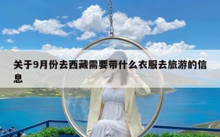 关于9月份去西藏需要带什么衣服去旅游的信息